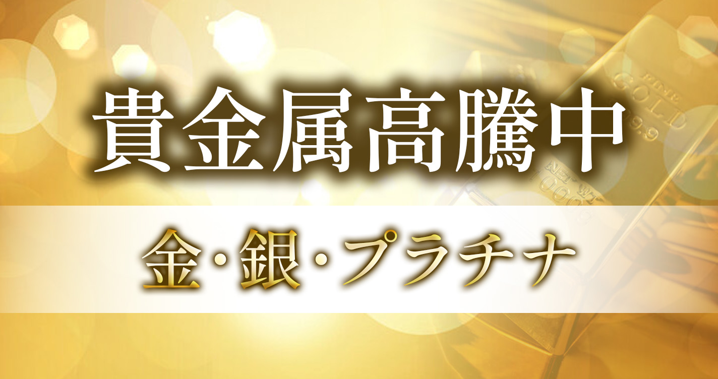 貴金属高騰中 金・銀