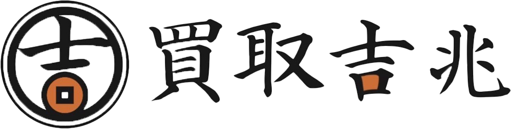 買取吉兆
